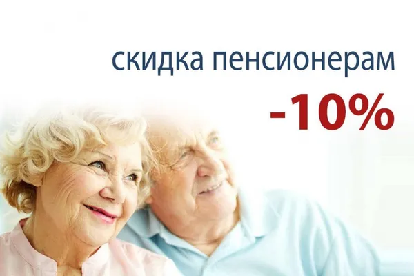 Специальная скидка для пенсионеров