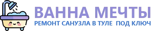 Логотип Ванна мечты